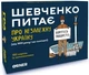 Настільна гра Orner 1 Розмовна гра "Шевченко питає про Незалежну Україну" (orner-2112) - изображение 1