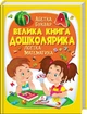 Велика книга дошколярика. Абетка. Буквар. Логіка. Математика (Пегас) - изображение 1