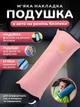 Мягкая подушка накладка в авто на ремень безопасности Удобные съемные чехлы без токсичного запаха в автомобиль для детей и взрослых дорожная подушечка автоаксессуар из приятной ткани в длинные поездки и путешествия на машине (Розовый) - изображение 1