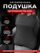 Автомобильная ортопедическая подушка для сиденья JoyPro под шею головы с универсальным креплением Черная (1091-10r) - изображение 2
