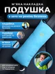 Мягкая подушка накладка в авто на ремень безопасности Удобные съемные чехлы без токсичного запаха в автомобиль для детей и взрослых дорожная подушечка автоаксессуар из приятной ткани в длинные поездки и путешествия на машине (Голубой) - изображение 1