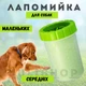 Лапомийка зручна ємність для миття лап тварин Lapomover Soft Gentle середня (гумова, зелена) - зображення 1