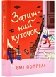 Затишний куточок - зображення 1