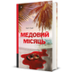 Книга Медовий місяць 9786178439712 - зображення 1