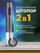 Электрический штопор для вина Ikos 2 в 1 автоматический Темно-Серый (0021-DAH) - изображение 2