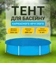 Накрытие для бассейна защитный тент чехол для каркасного бассейна с креплениями чехлы для бассейнов на лето покрытие защита от листьев, диаметр 244 см - изображение 1