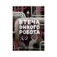 Книга Втеча дикого робота - Пітер Браун Vivat (9789669821881) - изображение 1