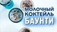 Молочний коктейль Bounty 350мл. Великобританія - зображення 4