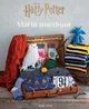 Гаррі Поттер. Магія плетіння. Офіційна книга плетених моделей за мотивами улюблених фільмів - Т. Ґрей (9786175483800) - изображение 1