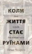 Коли життя стає руїнами. Дієві поради для важких часів - П. Чодрон (9786175482858) - изображение 1