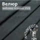 Мебельная ткань Viva, Однотонный велюр, Антикоготь, Ширина 142 см, Графит - изображение 1
