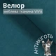 Мебельная ткань Viva, Однотонный велюр, Антикоготь, Ширина 142 см, Океан - изображение 1