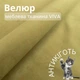 Мебельная ткань Viva, Однотонный велюр, Антикоготь, Ширина 142 см, Оливковый - изображение 1