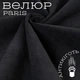 Ткань велюр Paris для обивки мягкой мебели, однотонная, ширина 140 см, Черный - изображение 1