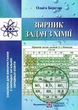Хімія 7-11 клас Збірник задач з хімії Ольга Березан ПіП - зображення 1