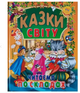Сказки Мира Читаем по складам Проминь - изображение 1