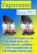 POD Система Vaporesso Xros PRO Pod KIT 1200 mAh (Електронна сигарета) Blue - изображение 2
