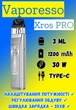 POD Система Vaporesso Xros PRO Pod KIT 1200 mAh (Електронна сигарета) Silver - изображение 1