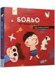Бодьо на канікулах - изображение 1