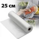Прозрачные вакуумные пакеты пищевые универсальные vacuum bag 25 х 500 см для всех видов вакууматоров - изображение 1