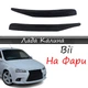 Реснички на фары ВАЗ Калина стеклопластик под покраску - изображение 1