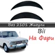 Реснички на фары ВАЗ 2101 Жигули стеклопластик под покраску - изображение 1