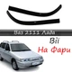 Реснички на фары ВАЗ 2111 Лада стеклопластик под покраску - изображение 1