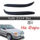 Реснички на фары ВАЗ 2114 Лада стеклопластик под покраску - изображение 1