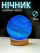 Светильник-ночник «Звездное небо» (диаметр шара 13 см) - изображение 1
