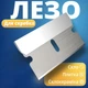 Лезвие сменное для скребка - изображение 1