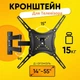 Крепление для ТВ HDL-117B-2 14-55 дюйма Настенный кронштейн для телевизора - изображение 1