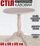 Кофейный стол на одной ножке Стелла круглый журнальный деревянный столик небольшой 68х68х69 см слоновая кость сосна мдф - изображение 1