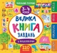 Маленький розумник. Велика книга завдань з наліпками. 3–4 роки - Столяренко А. В. (9789662846195) - изображение 1