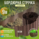 Бордюр пластиковый коричневый 10см на 9м газонный садовый газона клумб грядок цветника волнистый декоративный - изображение 1