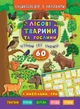 Енциклопедія з наліпками. Лісові тварини та рослини - Столяренко А. В. , Литвиненко А. Ю. (9789662845006) - изображение 1