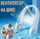 Безлопатевий вентилятор на шию Hanging Neck Fan тришвидкісний вентилятор на акумуляторі для шиї, 22х21х6.3 см, білий (104052011) - зображення 1