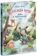 Непосида Кноп. Диво в Маленькому лісі - изображение 1