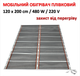 Инфракрасный пленочный обогреватель Monocrystal МЕМ-480 (120х200 см, 480 Вт) - изображение 2