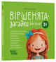 Книга Віршенята-загадки для малят. 3–5 років МТБ013 9786170043092 - изображение 1