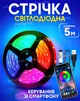 Умная светодиодная LED лента RGB SMD5050 с Bluetooth приложением диодная лед smart комплект на 5 метров влагостойкая разноцветная ргб гирлянда от USB повербанк блютуз с пультом - изображение 1