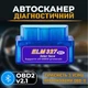 Сканер для диагностики авто и двигателя / сброса ошибок OBD2 ELM327 Bluetooth Fehler автомобильный диагностический автосканер, синий (104028859) - изображение 1