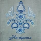 Лляний рушник обрядовий "На щастя на долю" Едельвіка арт. 91-25/00 р. 1,80*0,32 - зображення 3