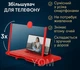 Увеличитель экрана для телефона 5D 3–4x складной держатель подставка для смартфона красный - изображение 1