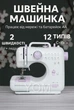 Портативная швейная машинка Sewing Machine 505 12 в 1 с подсветкой, реверсом и педалью бытовая для дома и обучения - изображение 1