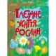 Познавательная книга Ранок Тайная жизнь растений энциклопедия о ботанике для умников твердый переплет 96 страниц научно-популярное издание на украинском - изображение 1
