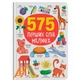 Книга "575 перших слів малюка" - изображение 1