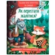 Книга "Казки про почуття та емоції. Як перестати жалітися?" - изображение 1