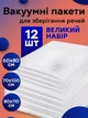 Вакуумні пакети для зберігання одягу Герметичні мішки для зберігання речей рушників ковдр вакууматора вакуумування 12 шт - зображення 1