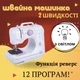 Портативная швейная машинка Michley Sewing Machine YASM-505A Pro 12 в 1 с функцией намотки нити на катушку - изображение 1
