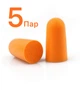 Беруши, противошумные вкладыши 3M 1100 37 дБ Оранжевый 5 Пар (Orange) - изображение 1